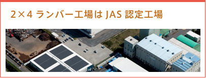 2×4ランバー工場はJAS認定工場
